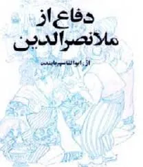 جلد کتاب دفاع از ملانصرالدین