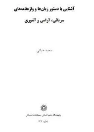 جلد کتاب آشنایی با دستور زبان ها و واژه نامه های سریانی آرامی و آشوری