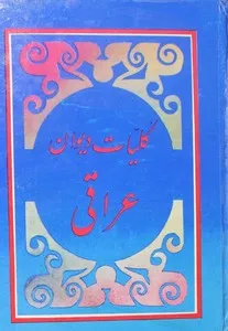 جلد کتاب کلیات دیوان عراقی به ضمیمه سیر تصوف در ایران