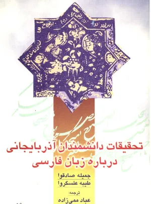 جلد کتاب تحقیقات دانشمندان آذربایجانی