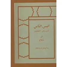جلد کتاب انیس الناس