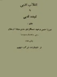 جلد کتاب انقلاب ادبی یا تجدد ادبی