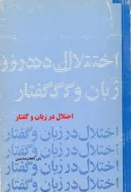 جلد کتاب اختلال در زبان و گفتار