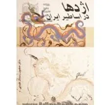 جلد کتاب اژدها در اساطیر