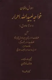 جلد کتاب احوال و سخنان خواجه عبیدالله احرار