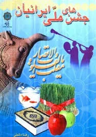جلد کتاب جشن های ملی ایرانیان
