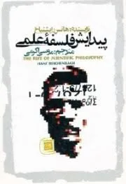 جلد کتاب پیدایش فلسفه علمی