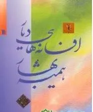 جلد کتاب افسانه های دیار همیشه بهار