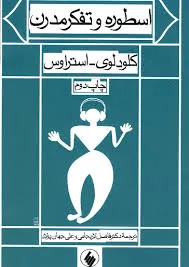 جلد کتاب اسطوره و تفکر مدرن