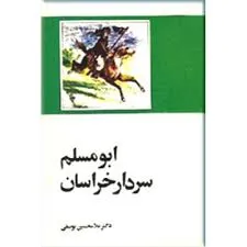 جلد کتاب ابومسلم سردار خراسان