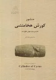 جلد کتاب منشور کورش هخامنشی
