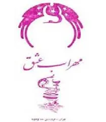 جلد کتاب مهراب عشق