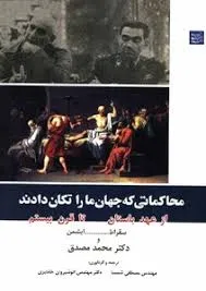 جلد کتاب محاکماتی که جهان ما را تکان دادند
