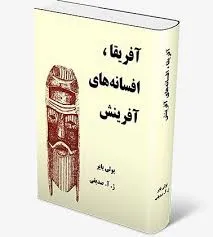 جلد کتاب آفریقا، افسانه های آفرینش