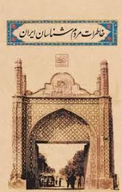 جلد کتاب خاطرات مردم شناسان ایران