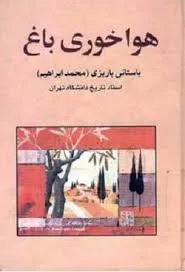 جلد کتاب هواخوری باغ