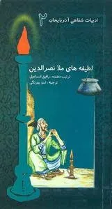 جلد کتاب لطیفه‌ های ملانصرالدین