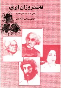 جلد کتاب قاصد روزان ابری