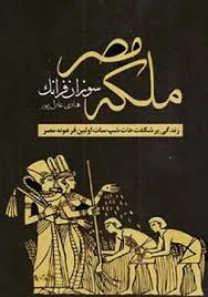 جلد کتاب ملکه مصر