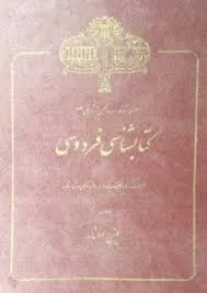 جلد کتاب کتابشناسی فردوسی