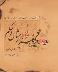 جلد کتاب گلزار امثال و حکم ترجمه فارسی