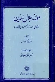 جلد کتاب مولانا جلال الدین زندگی، فلسفه ، آثار