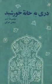 جلد کتاب دری به خانۀ خورشید