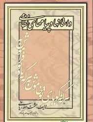 جلد کتاب داستان ها و پیام های نظامی گنجوی