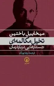 جلد کتاب تخیل مکالمه ای جستارهایی دربارۀ رمان