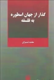 جلد کتاب گذر از جهان اسطوره به فلسفه