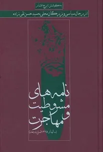 جلد کتاب نامه های مشروطیت و مهاجرت