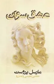جلد کتاب عشق سوان