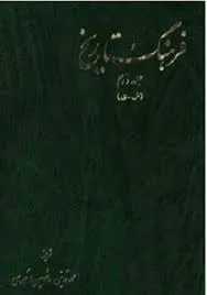 جلد کتاب فرهنگ تاریخ جلد دوم