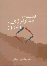 جلد کتاب فلسفه ، ایدئولوژی و دروغ