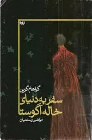 جلد کتاب سفر به دنیای خاله آگوستا
