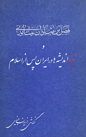 جلد کتاب فضل بن شادان نیشابوری و نبرد اندیشه ها در ایران پس از اسلام