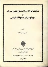 جلد کتاب شیخ شرف الدین احمد بن یحیی منیری و سهم او در نثر متصوفانه فارسی