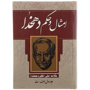 جلد کتاب امثال و حکم جلد اول
