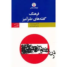 جلد کتاب فرهنگ گفته های طنزآمیز
