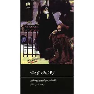 جلد کتاب دانلود رمان تراژدیهای کوچک
