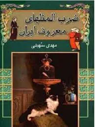 جلد کتاب ضرب المثل های معروف ایران