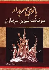 جلد کتاب بانوی سر به دار
