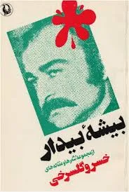 جلد کتاب بیشۀ بیدار