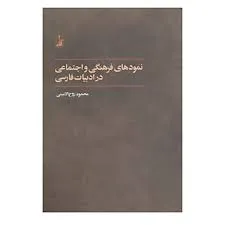 جلد کتاب نمودهای فرهنگی و اجتماعی در ادبیات فارسی