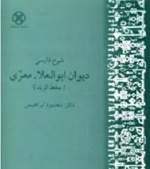 جلد کتاب شرح فارسی دیوان ابوالعلاء معری