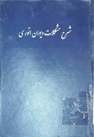 جلد کتاب شرح مشکلات دیوان انوری