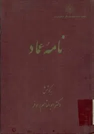 جلد کتاب نامۀ عماد