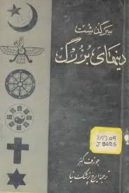 جلد کتاب سرگذشت دین های بزرگ