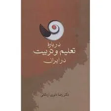 جلد کتاب دربارۀ تعلیم و تربیت در ایران