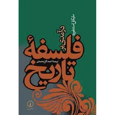 جلد کتاب درآمدی بر تاریخ فلسفه